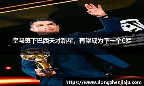 皇马签下巴西天才新星，有望成为下一个C罗