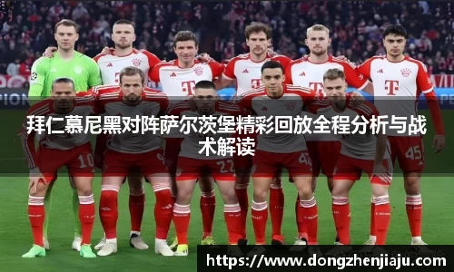 拜仁慕尼黑对阵萨尔茨堡精彩回放全程分析与战术解读
