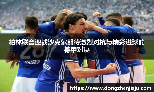 柏林联合迎战沙克尔期待激烈对抗与精彩进球的德甲对决