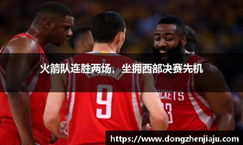 火箭队连胜两场，坐拥西部决赛先机