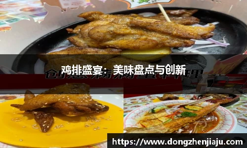 鸡排盛宴：美味盘点与创新