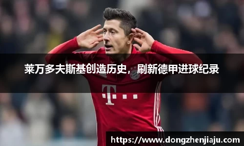 莱万多夫斯基创造历史，刷新德甲进球纪录