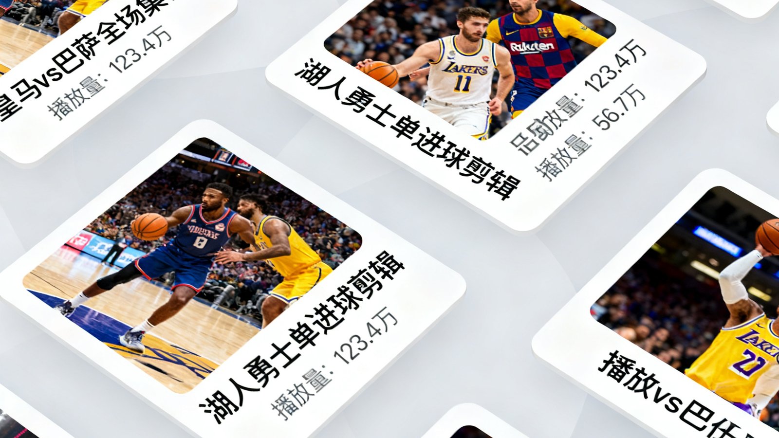 视频集锦页面：包含多场比赛的精彩回放卡片，皇马vs巴萨全场集锦、湖人勇士单进球剪辑，播放量数据清晰显示